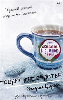 Подари мне счастье (СИ) - Царюк Валерия