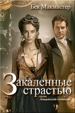 Закаленные страстью (СИ) - Макмастер Бек