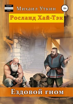 Ездовой гном. Битва (СИ) - Уткин Михаил