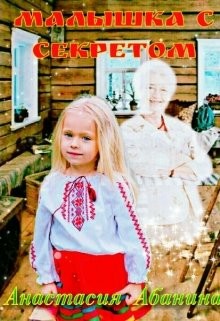 Малышка с секретом (СИ) - Абанина Анастасия