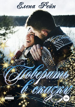 Поверить в сказку (СИ) - Рейн Елена