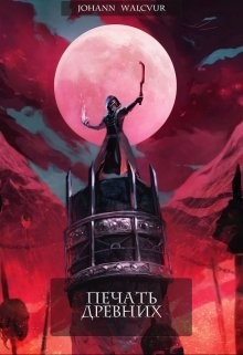 Печать Древних (СИ) - "Johann Walcvur"