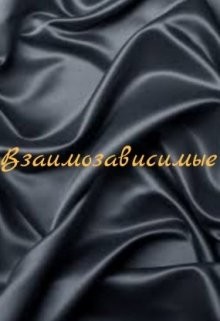 Взаимозависимые (СИ) - "Zago"