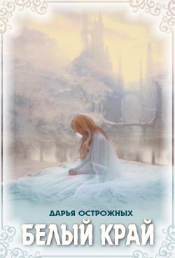 Белый край (СИ) - Острожных Дарья "Волхитка"
