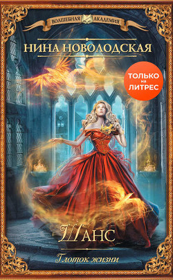 Шанс. Глоток жизни (СИ) - Новолодская Нина