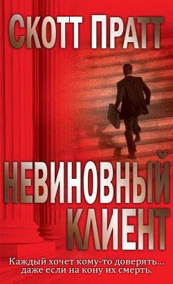 Читать книгу Невиновный клиент (ЛП), автор Пратт Скотт Невиновный клиент (ЛП) - Пратт Скотт