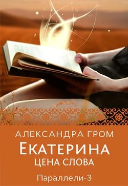 Екатерина. Цена слова (СИ) - Гром Александра