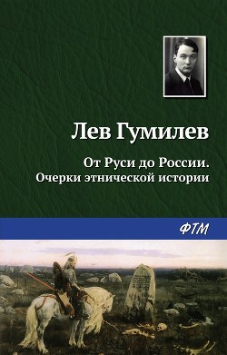 От Руси до России - Гумилев Лев
