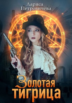 Золотая тигрица (СИ) - Петровичева Лариса