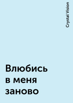 Влюбись в меня заново (СИ) - "Crystal Vision"