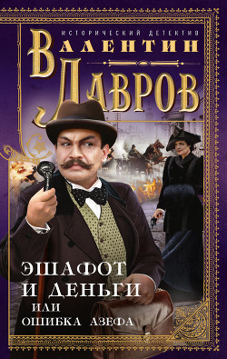 Эшафот и деньги, или Ошибка Азефа - Лавров Валентин Викторович