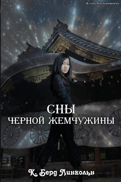 Сны Черной Жемчужины (СИ) - Линкольн К. Берд