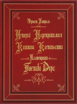 Читать книгу История неустрашимого капитана Кастаньетта (На русском и французском языках), автор Катрель Эрнест История неустрашимого капитана Кастаньетта (На русском и французском языках) - Катрель Эрнест