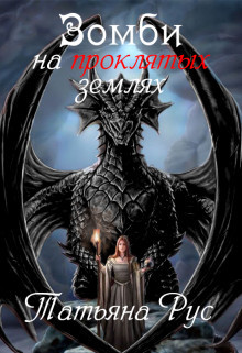 Зомби на проклятых землях (СИ) - Рус Татьяна