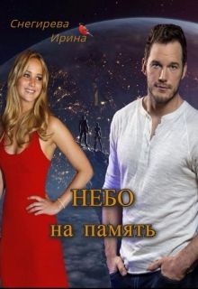 Небо на память (СИ) - Снегирева Ирина "Ири.С"