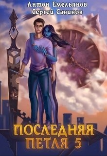 Наследие Аури (СИ) - Емельянов Антон Дмитриевич