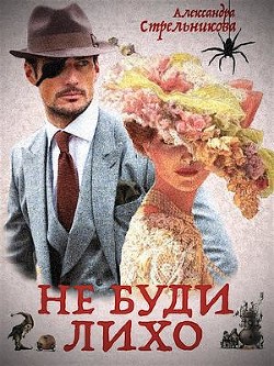 Не буди лихо (СИ) - Стрельникова Александра