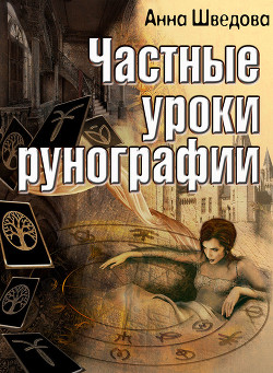 Частные уроки рунографии (СИ) - Шведова Анна