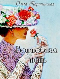 Волшебная нить (СИ) - Тартынская Ольга