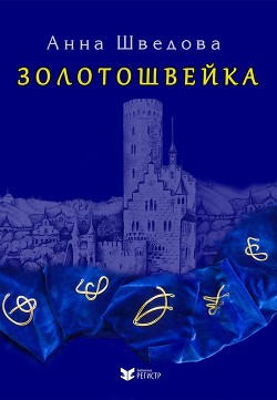 Золотошвейка (СИ) - Шведова Анна
