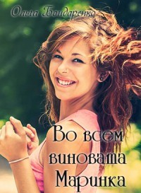 Во всем виновата Маринка (СИ) - Бондаренко Ольга