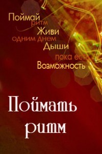 Поймать Ритм (СИ) - Астапенко Татьяна