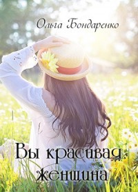 Вы красивая женщина (СИ) - Бондаренко Ольга
