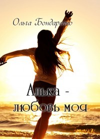 Алька - любовь моя (СИ) - Бондаренко Ольга