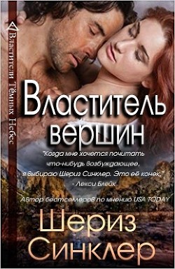 Властитель вершин (СИ) - Синклер Шериз