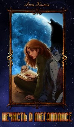 Нечисть в мегаполисе (СИ) - Калина Анна