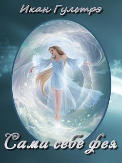 Сама себе фея (СИ) - Гультрэ Икан Релавьевна