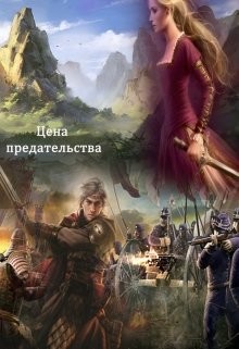 Цена предательства (СИ) - Пафут Наталья