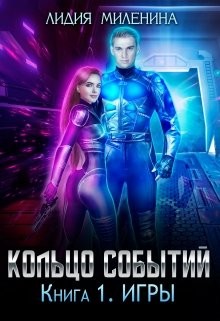 Кольцо Событий. Книга первая: Игры (СИ) - Миленина Лидия