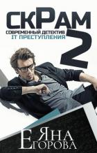 Скрам 2 - Егорова Яна
