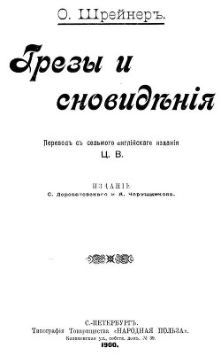 Грезы и сновидения (Сказки. Совр. орф.) - Шрейнер Оливия