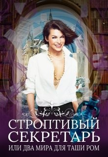 Строптивый секретарь (СИ) - Новолодская Нина