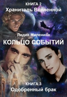 Хранитель вселенной. Одобренный брак (СИ) - Миленина Лидия