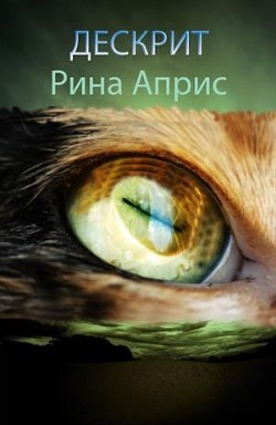 Дескрит (СИ) - Априс Рина