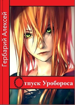 Читать книгу Отпуск Уробороса (СИ), автор Гербарий Алексей Отпуск Уробороса (СИ) - Гербарий Алексей