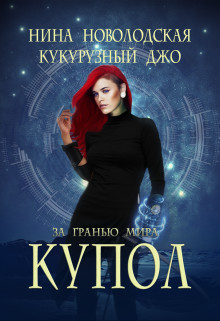 За гранью мира. Купол (СИ) - Новолодская Нина