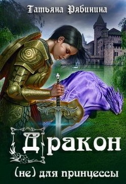 Дракон (не) для принцессы (СИ) - Рябинина Татьяна