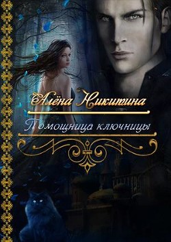 Читать книгу Помощница ключницы (СИ)