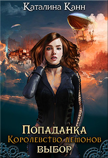 Попаданка. Королевство демонов. Выбор (СИ) - "каталина канн"