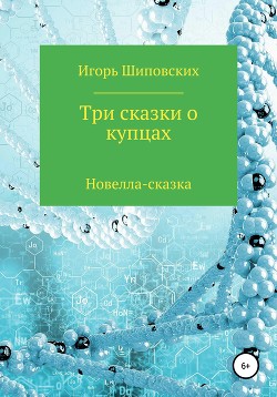 Три сказки о купцах - Шиповских Игорь