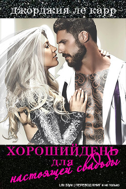 Хороший день для настоящей свадьбы (ЛП) - Ле Карр Джорджия