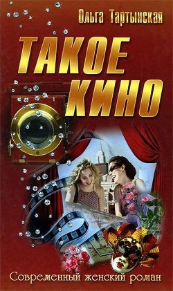 Такое кино (СИ) - Тартынская Ольга