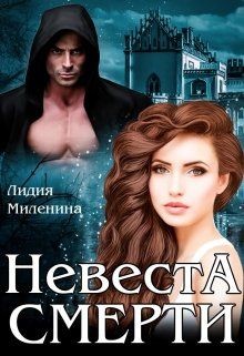 Невеста смерти (СИ) - Миленина Лидия