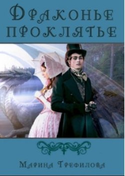Драконье проклятье (СИ) - Трефилова Марина