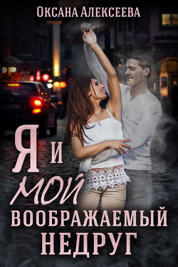 Я и мой воображаемый недруг (СИ) - Алексеева Оксана