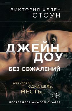 Джейн Доу (ЛП) - Стоун Виктория Хелен